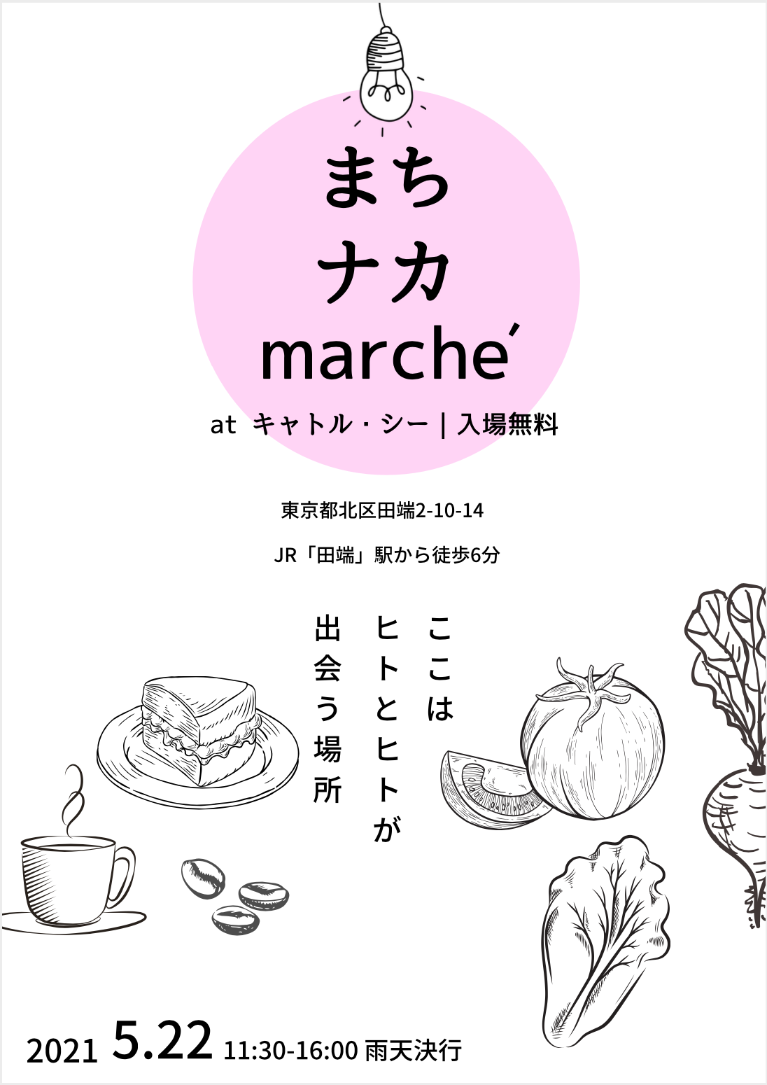 今週末 5月22日 マルシェ出店情報 田端 千駄木